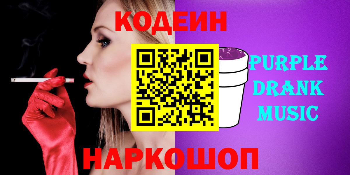 Кодеиновый сироп Lean Purple Drank  Вход с VPN  Смоленск  Кодеин Purple Drank 